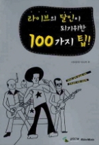 라이브 달인이 되기위한 100가지 팁!